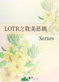 LOTR之耽美惡搞