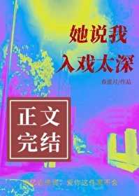 她說我入戲太深
