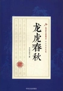 龍虎春秋