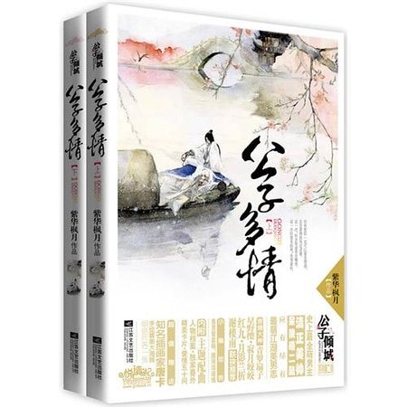 公子多情（出書版）