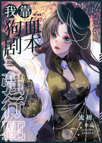 （綜漫同人）我靠狗血劇本強行BE