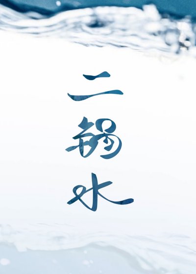 二鍋水