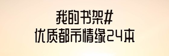 我的书架#优质都市情缘24本
